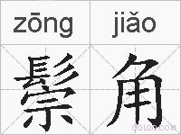 鬃角的拼音