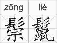 鬃鬣的拼音