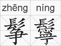 鬇鬡的拼音