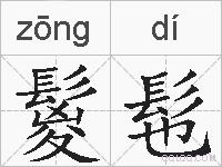鬉髢的拼音