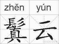 鬒云的拼音