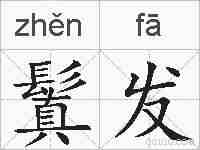 鬒发的拼音