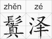 鬒泽的拼音