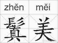 鬒美的拼音