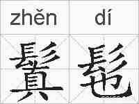 鬒髢的拼音