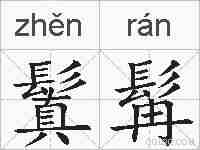 鬒髯的拼音