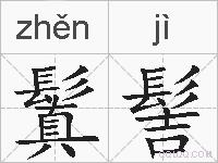 鬒髻的拼音