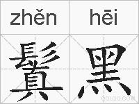 鬒黑的拼音