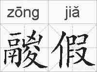 鬷假的拼音