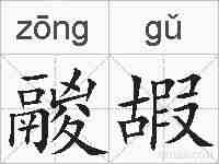 鬷嘏的拼音