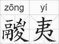 鬷夷的拼音