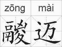 鬷迈的拼音