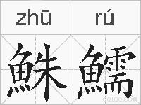 鮢鱬的拼音