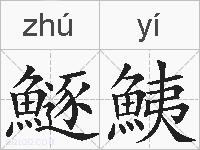 鱁鮧的拼音