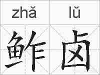 鲊卤的拼音