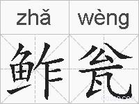 鲊瓮的拼音