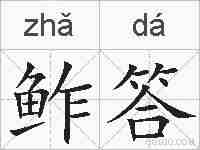 鲊答的拼音