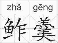 鲊羹的拼音