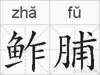 鲊脯的拼音