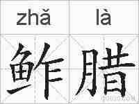 鲊腊的拼音