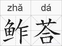 鲊荅的拼音