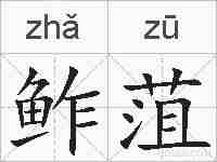 鲊菹的拼音