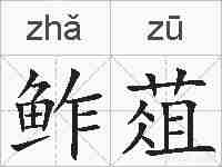 鲊葅的拼音