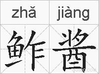 鲊酱的拼音