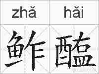 鲊醢的拼音