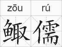 鲰儒的拼音