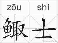 鲰士的拼音