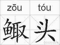 鲰头的拼音