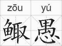 鲰愚的拼音