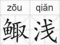 鲰浅的拼音