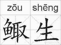 鲰生的拼音