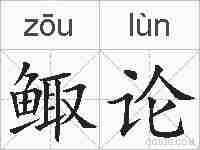 鲰论的拼音