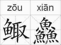 鲰鱻的拼音