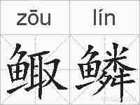 鲰鳞的拼音