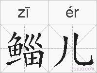 鲻儿的拼音