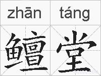 鳣堂的拼音