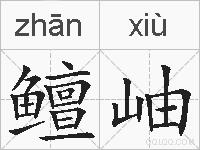 鳣岫的拼音