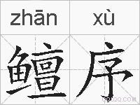 鳣序的拼音