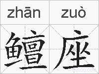鳣座的拼音