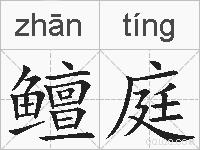 鳣庭的拼音