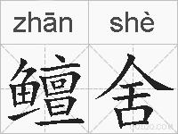 鳣舍的拼音