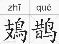 鳷鹊的拼音