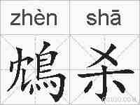 鴆杀的拼音