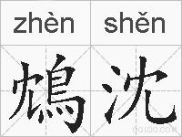 鴆沈的拼音
