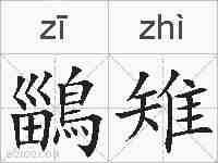 鶅雉的拼音