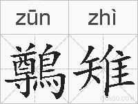 鷷雉的拼音